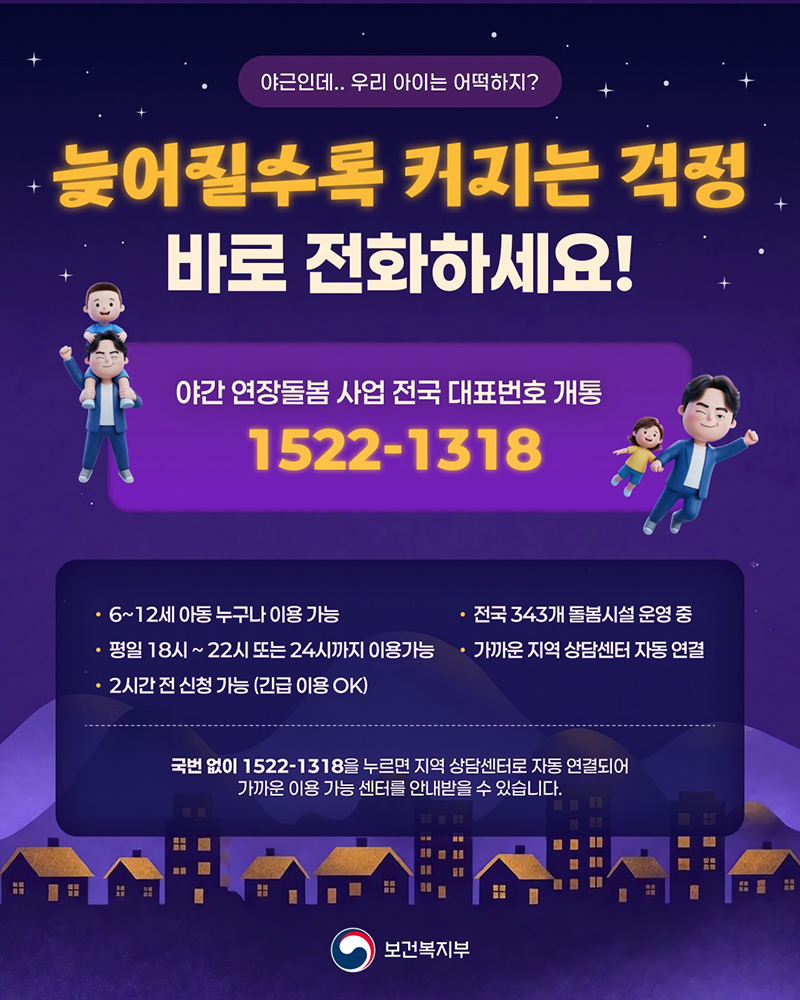 야간 연장돌봄 사업 전국 대표번호 개통 '1522-1318' 하단내용 참조