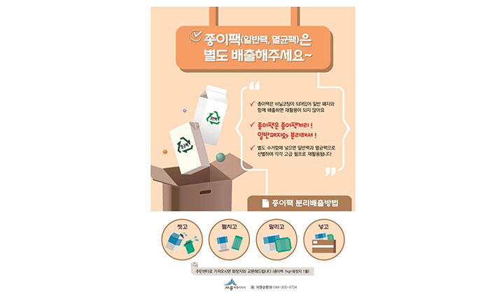 내가 자취하는 지역에서는 종이팩을 제출하면 생활용품 (화장지) 로 교환해주는 사업을 진행하고 있다고 한다. 이처럼 전국 각지에서 다양한 재활용품 교환 사업을 진행 중이니, 우리 지역의 공고를 잘 살펴보길 바란다.