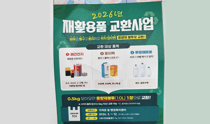 전국 지자체에서 시행하는 재활용품 교환사업 공고문. 이처럼 '새가버치' 외에도 환경 보호는 일상 생활 속에서 쉽게 참여할 수 있다.