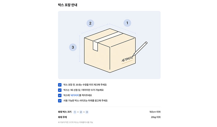 박스 최대 규격과 제출 규칙이 정해져 있으니, 수거를 신청하기 전 누리집을 통해 꼼꼼히 방법을 살펴보길 바란다. (출처: 카카오메이커스 누리집)