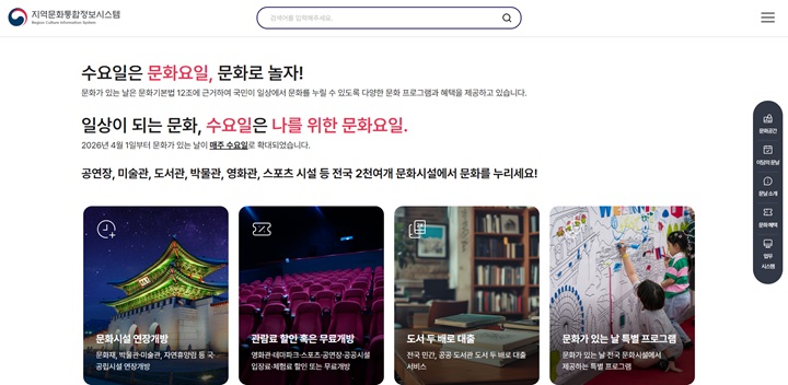'문화가 있는 날' 참여 시설과 혜택을 검색하는 화면 (지역문화통합정보시스템)