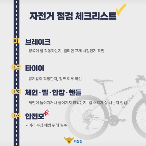안전한 자전거 문화 위한 자전거 안전 수칙
