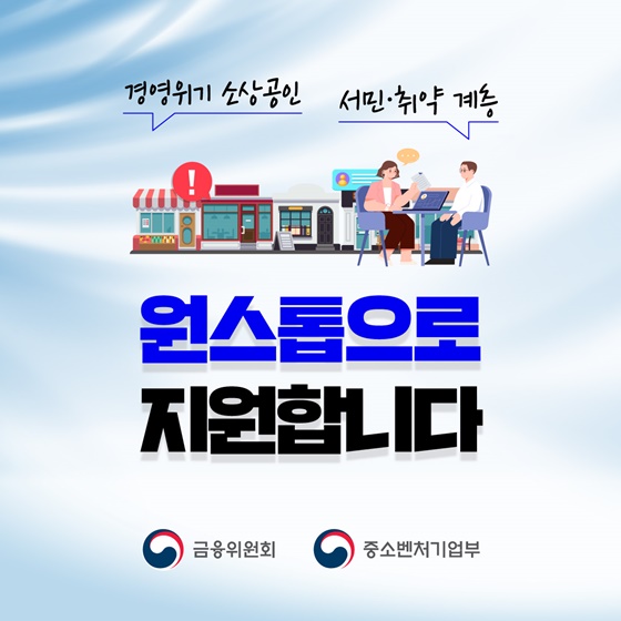 경영위기 소상공인·서민·취약 계층, 원스톱으로 지원합니다