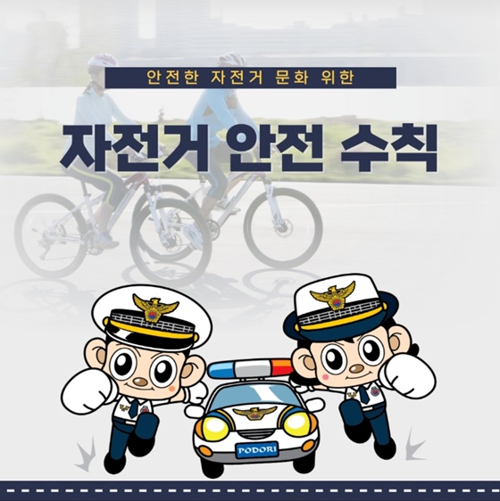 안전한 자전거 문화 위한 자전거 안전 수칙