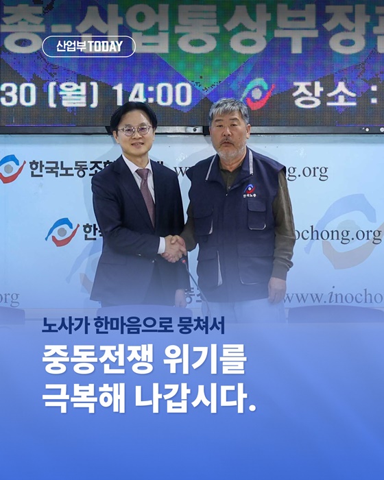 노사가 한마음으로 뭉쳐서 중동전쟁 위기를 극복해 나갑시다