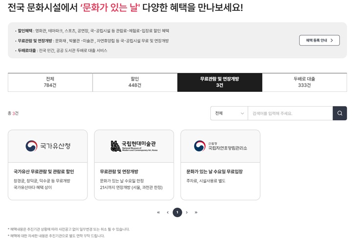 '무료관람 및 연장개방' 혜택을 조회하는 화면 (지역문화통합정보시스템)