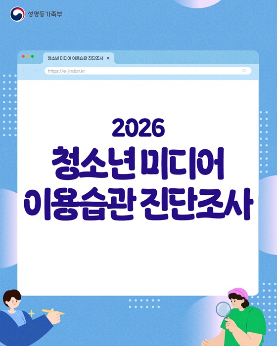 2026 청소년 미디어 이용습관 진단조사