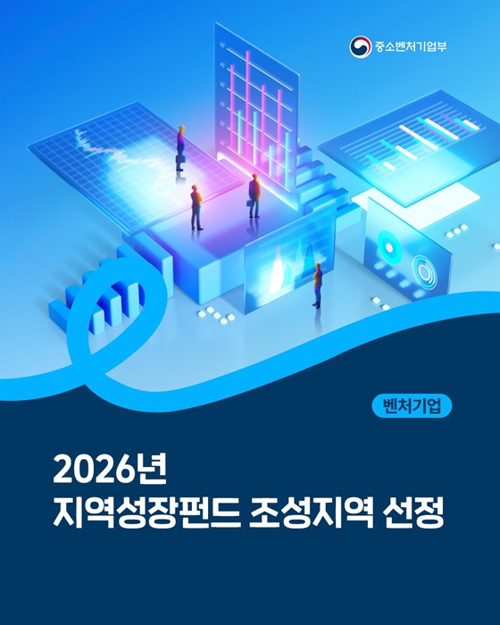 2026년 지역성장펀드 조성지역 선정