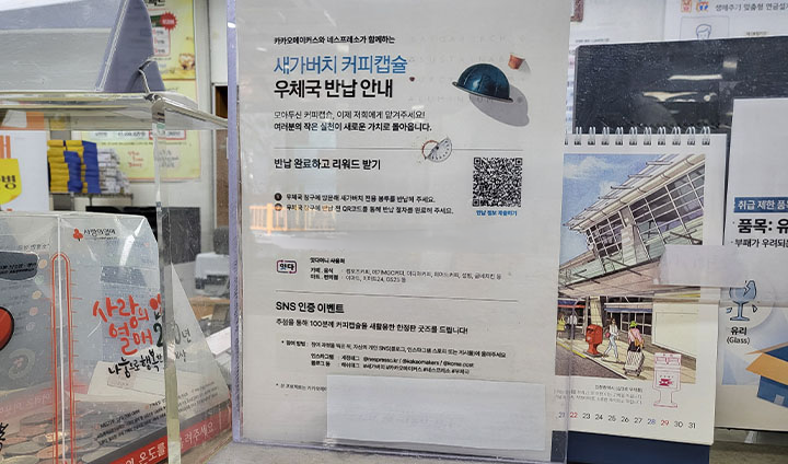 우체국에서도 '새가버치' 안내문을 발견할 수 있다. 새가버치는 멸균팩, 우유팩을 포함하여 신발, 커피캡슐 등 다양한 재활용품을 수거하고 있다.