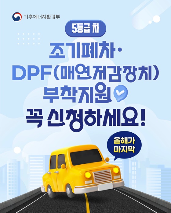 5등급 차, 조기폐차·DPF 부착지원 꼭 신청하세요!
