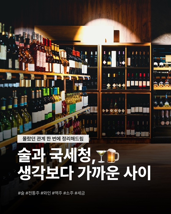 술과 국세청, 생각보다 가까운 사이