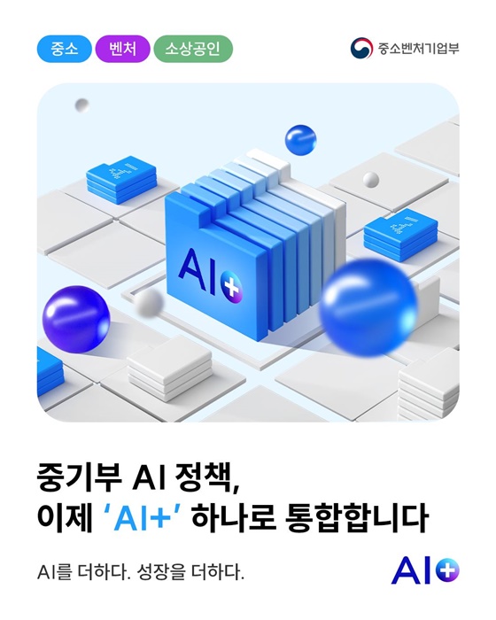 중기부 AI 정책 이제 'AI+' 하나로 통합합니다