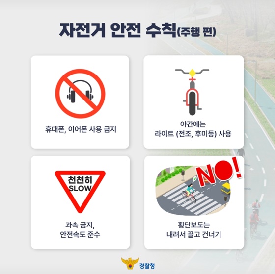 안전한 자전거 문화 위한 자전거 안전 수칙