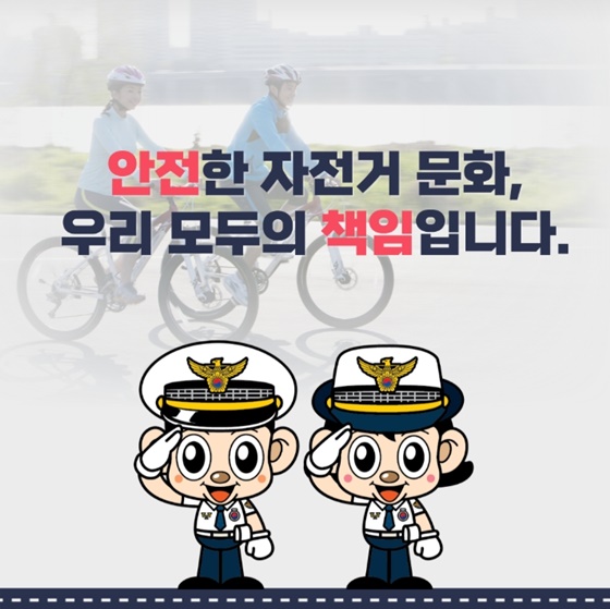 안전한 자전거 문화 위한 자전거 안전 수칙