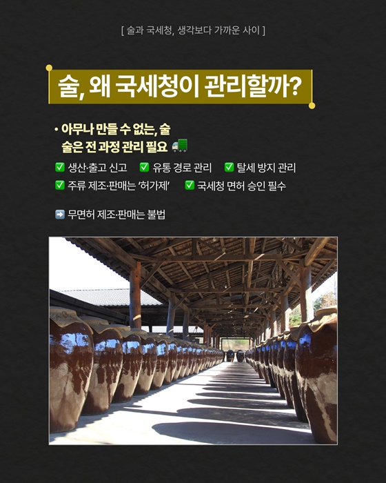 술과 국세청, 생각보다 가까운 사이