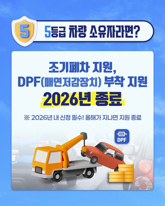 5등급 차, 조기폐차·DPF 부착지원 꼭 신청하세요!