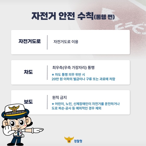 안전한 자전거 문화 위한 자전거 안전 수칙