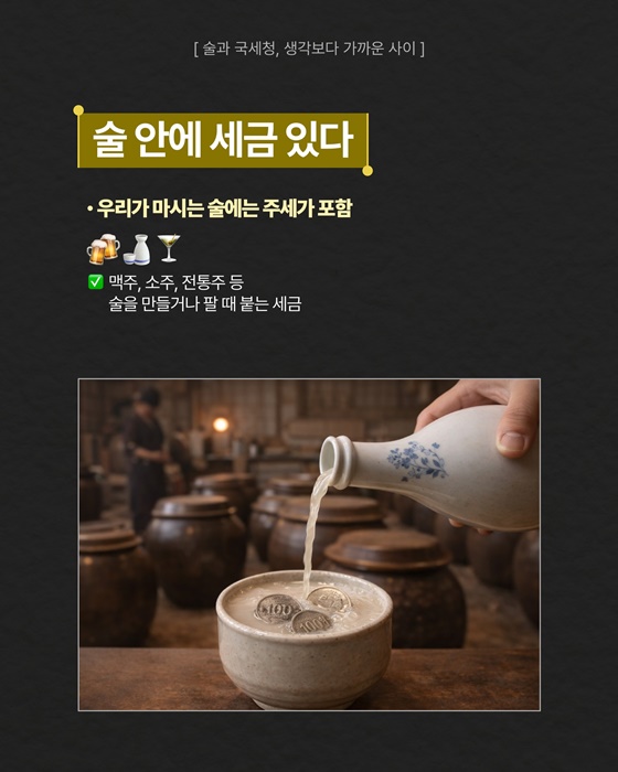 술과 국세청, 생각보다 가까운 사이