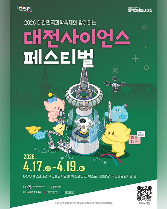2026 대한민국 과학축제