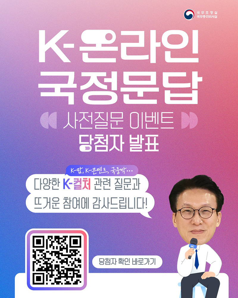 'K-온라인 국정문답' 사전질문 이벤트 당첨자 발표 하단내용 참조