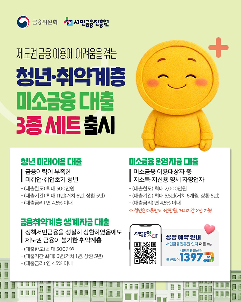 청년&middot;취약계층 미소금융 대출 3종 세트 출시 하단내용 참조