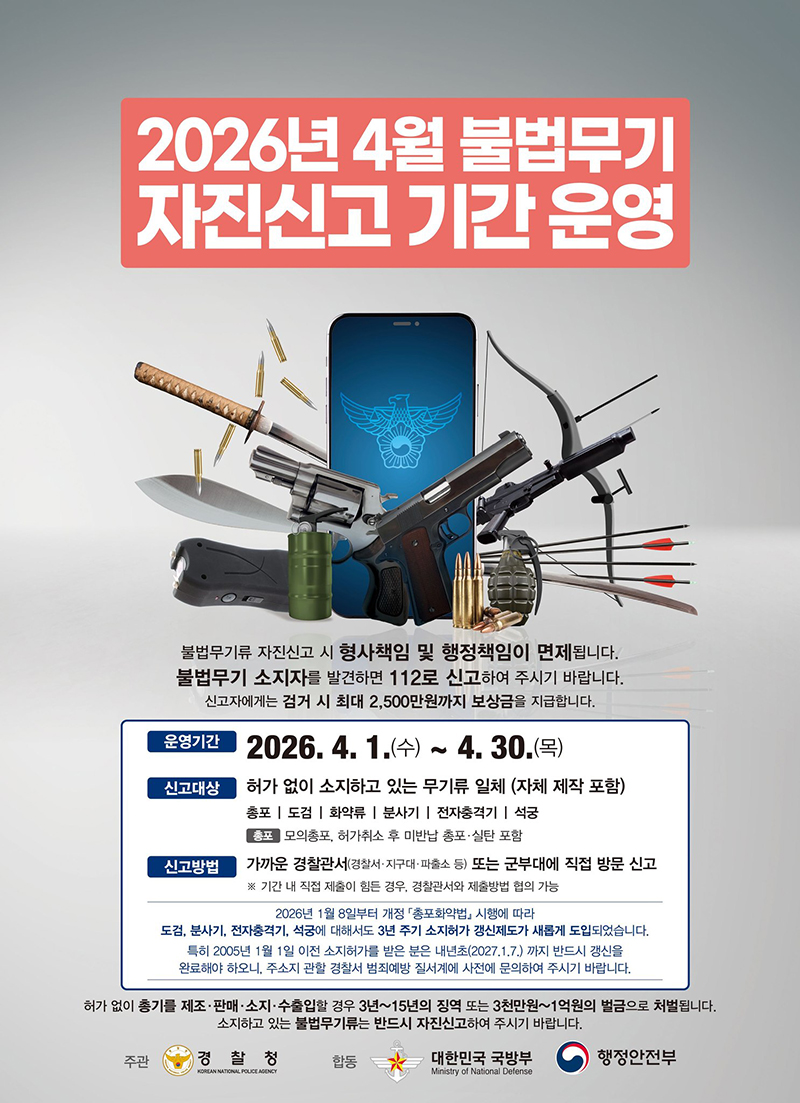 2026년 4월 불법무기 자진신고 기간 운영 하단내용 참조