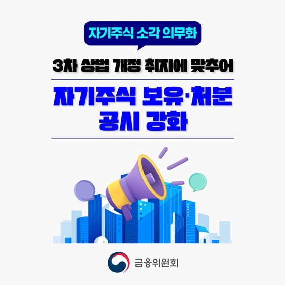 3차 상법 개정 취지에 맞추어 자기주식 보유·처분 공시 강화