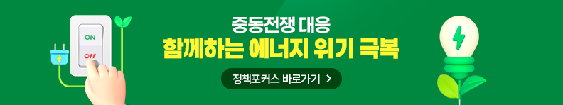 중동전쟁 대응 함께하는 에너지 위기 극복 정책포커스 바로가기