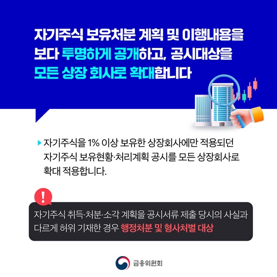 3차 상법 개정 취지에 맞추어 자기주식 보유·처분 공시 강화