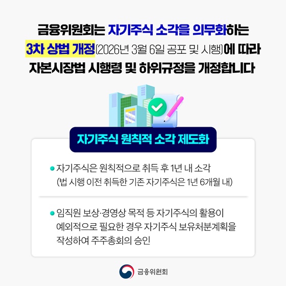 3차 상법 개정 취지에 맞추어 자기주식 보유·처분 공시 강화