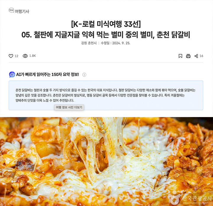 'K-로컬 미식여행 33선'에서 소개된 메뉴 중 '춘천 닭갈비 편'은 특히 이번 'K-치킨벨트' 주간에 참고하면 좋을 것이다. (출처: 대한민국 구석구석)