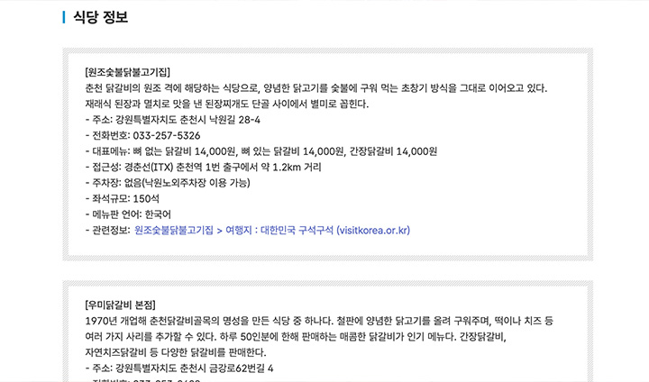 추천 닭요리 맛집 정보까지 제공하고 있어 여행 계획을 짤 때 용이하다. (출처: 대한민국 구석구석)