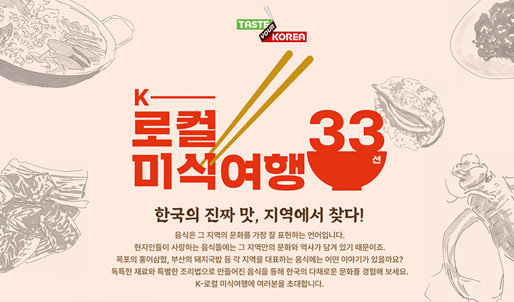 대한민국 구석구석 누리집에서는 'K-로컬 미식여행 33선'을 소개하고 있다. 전국 각지에서 즐길 수 있는 다양한 식재료, 맛집을 소개한다. (출처: 대한민국 구석구석)