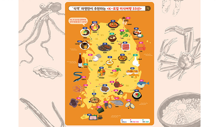 전국 각지 미식 여행 지도를 통해 지역 여행 계획을 세우기에도 용이하다. (출처: 대한민국 구석구석)