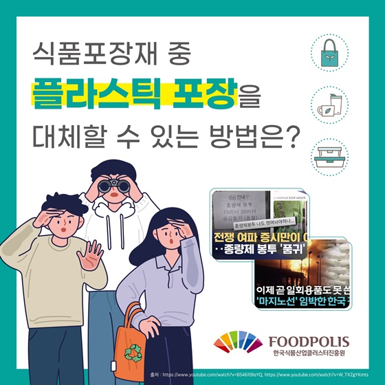 식품포장재 중 플라스틱 포장을 대체할 수 있는 방법은?