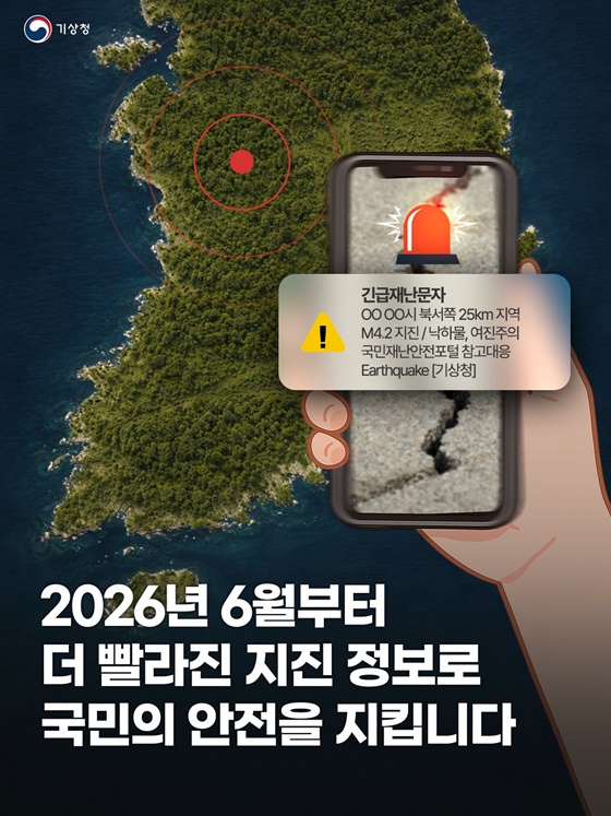 6월부터 더 빨리지는 기상청 지진조기경보