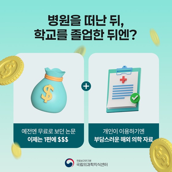 의학학술정보 누구나, 무료로 볼 수 있을까요?