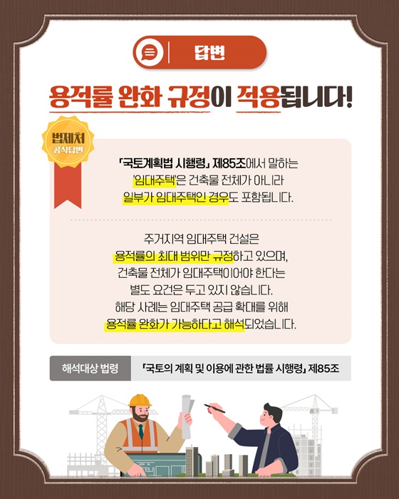 주거지역 임대주택 건설, 용적률 완화 규정이 적용될까?