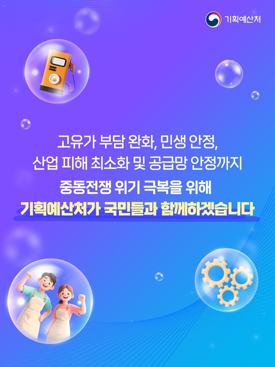 중동전쟁 위기 극복 3대 분야 중점 추가경정예산안 추진