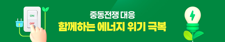 중동전쟁 대응 함께하는 에너지 위기 극복