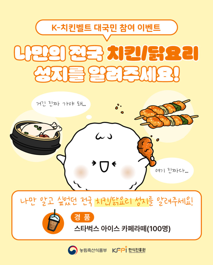 K-치킨벨트 대국민 참여 이벤트의 일환으로, 내가 맛있게 먹은 나만의 닭요리 성지를 추천하는 이벤트를 진행중이다. (출처: 농림축산식품부)