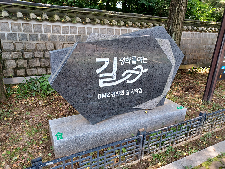 DMZ 평화의 길 시작점(사진=저작권자(c) 연합뉴스, 무단 전재-재배포 금지)