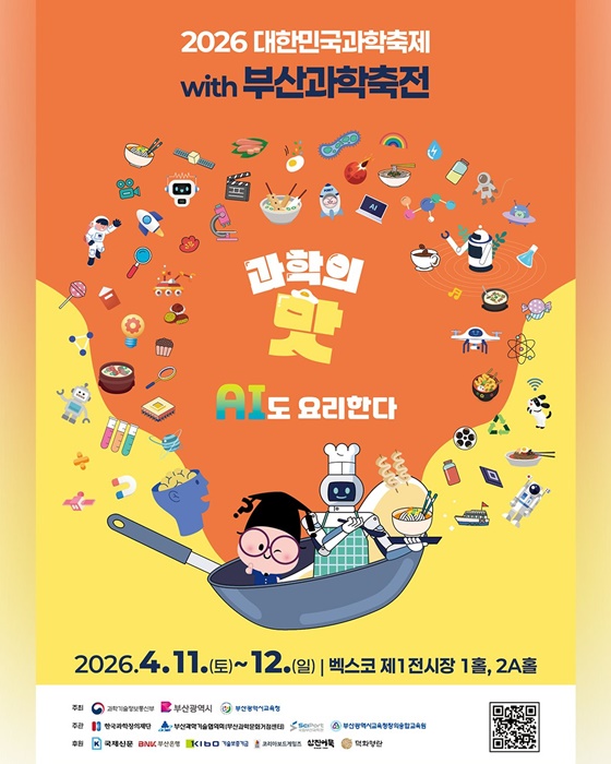 2026 대한민국 과학축제