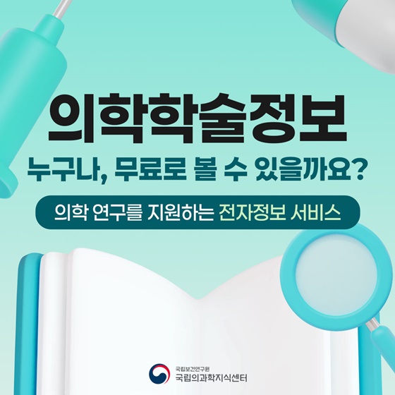 의학학술정보 누구나, 무료로 볼 수 있을까요?