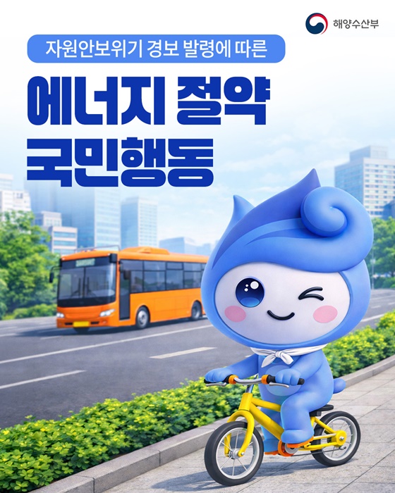 자원안보위기 경보 발령에 따른 에너지절약 국민행동