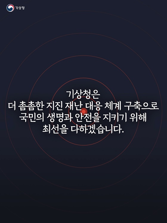6월부터 더 빨리지는 기상청 지진조기경보