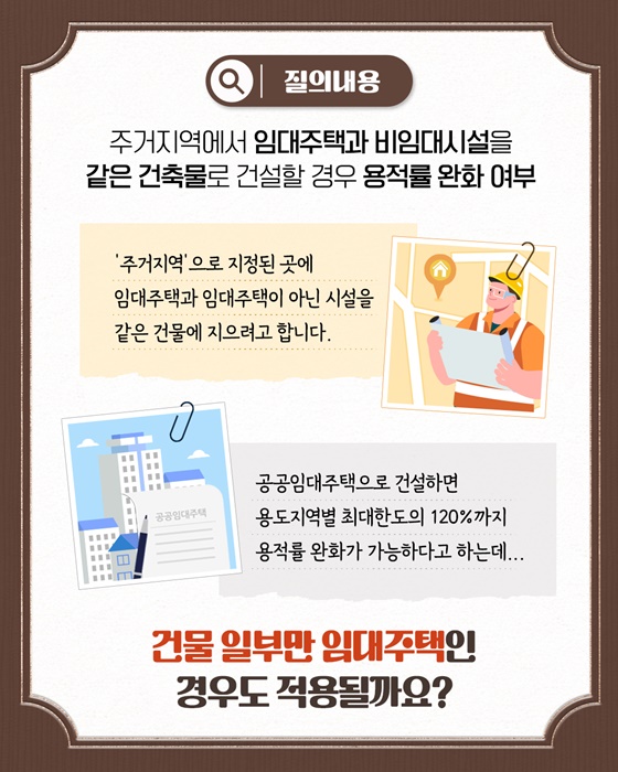 주거지역 임대주택 건설, 용적률 완화 규정이 적용될까?