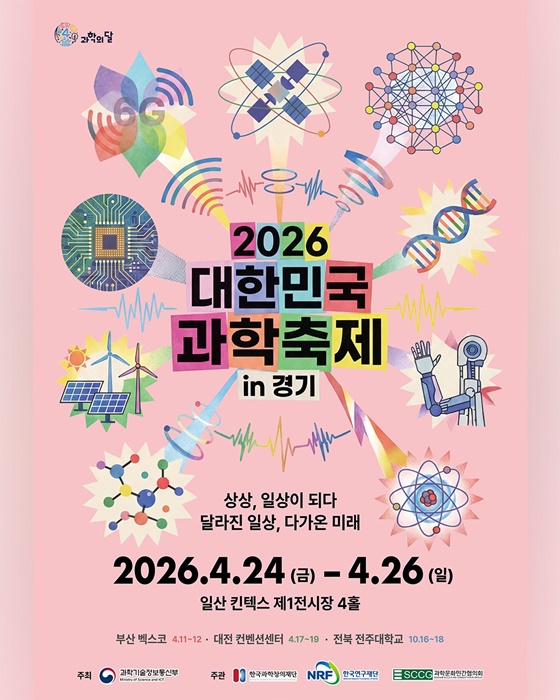 2026 대한민국 과학축제