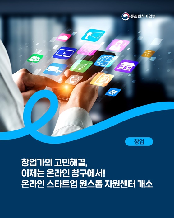 창업가의 고민해결, 이제는 온라인 창구에서!