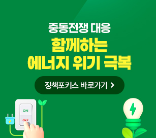 중동전쟁 대응 에너지 위기 극복